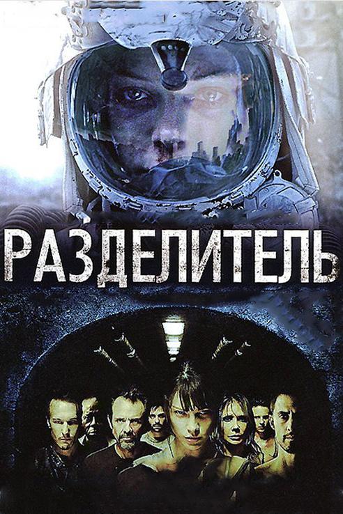 Фильм Разделитель (2011) смотреть онлайн в HD качестве